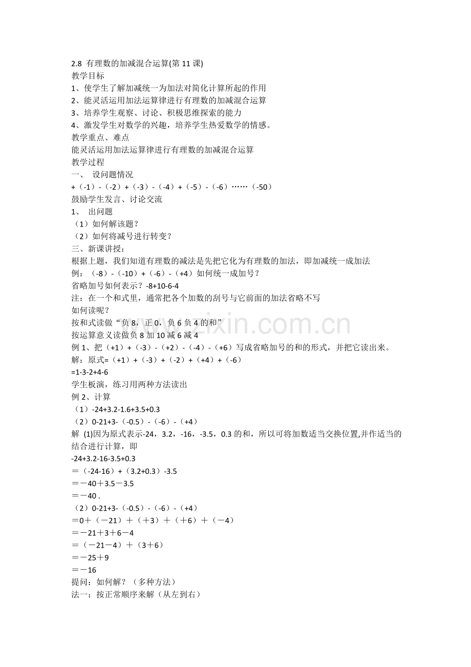 有理数的加减混合运算运算律的应用.doc_第1页