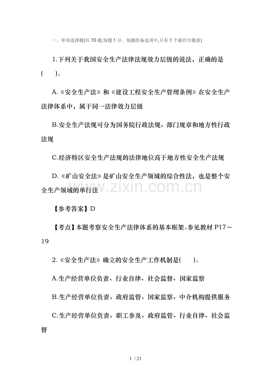 2017年10月注安全考试真题与答案.doc_第1页