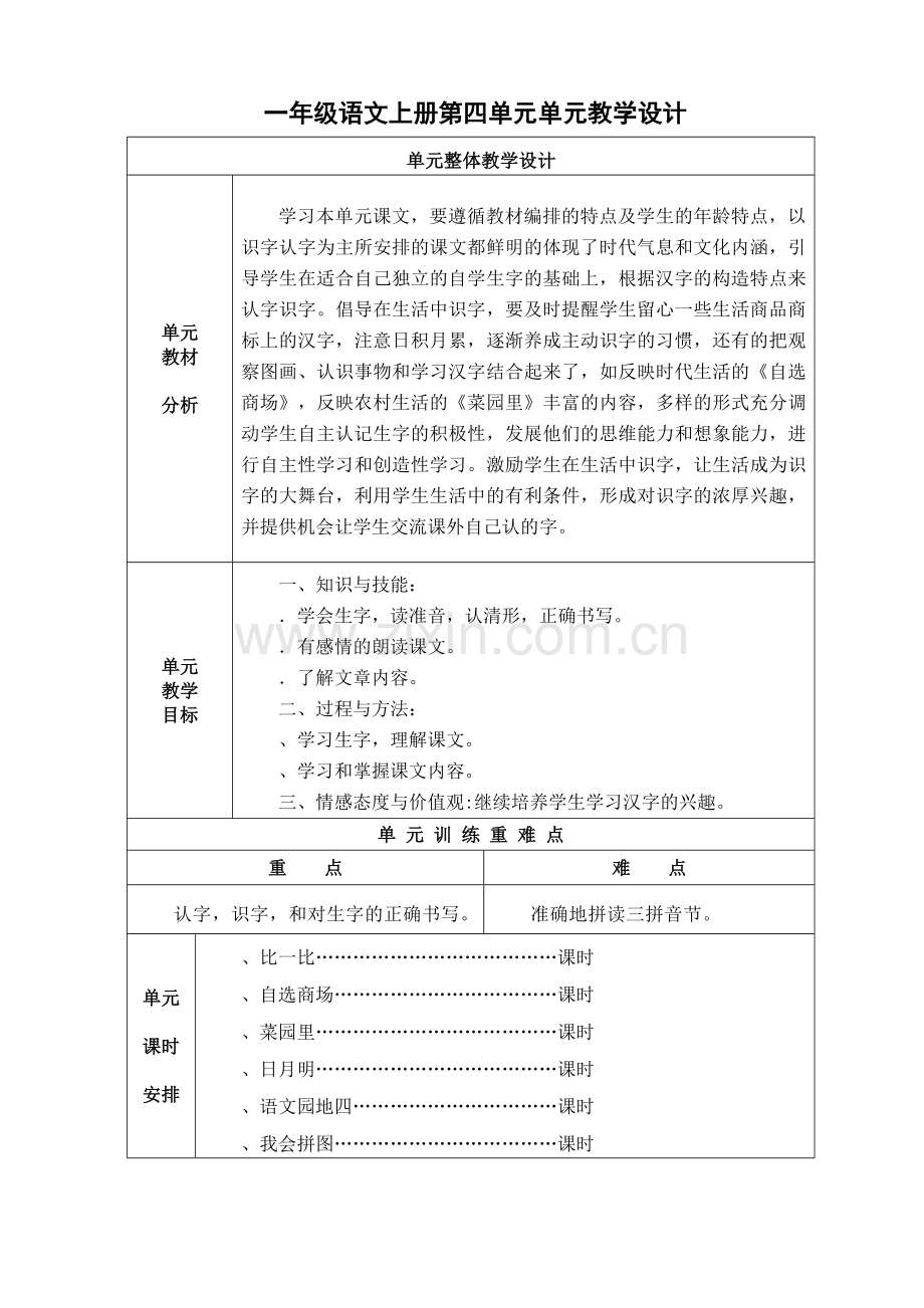 人教版一年级语文上册第四单元教案.doc_第1页