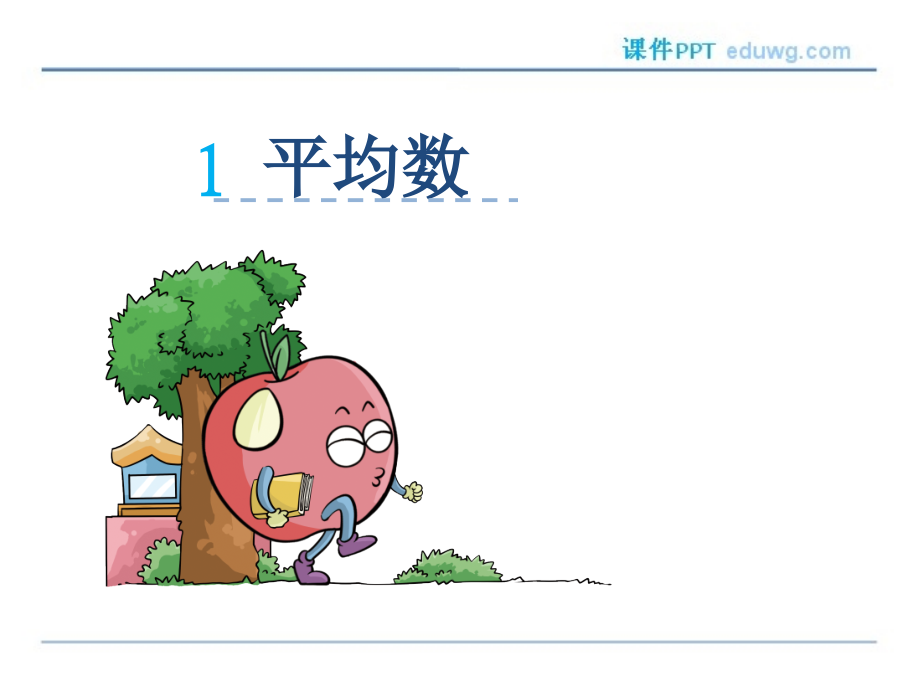 第八单元平均数ppt课件-人教版-四年级数学下册.ppt_第1页