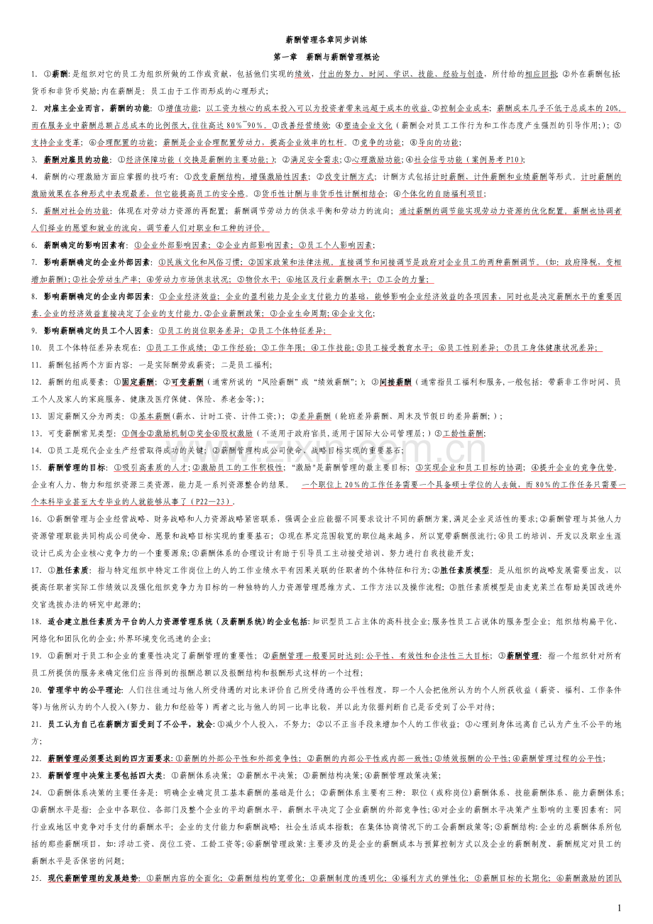 北大人力资源管理专业薪酬管理整理笔记.doc_第1页