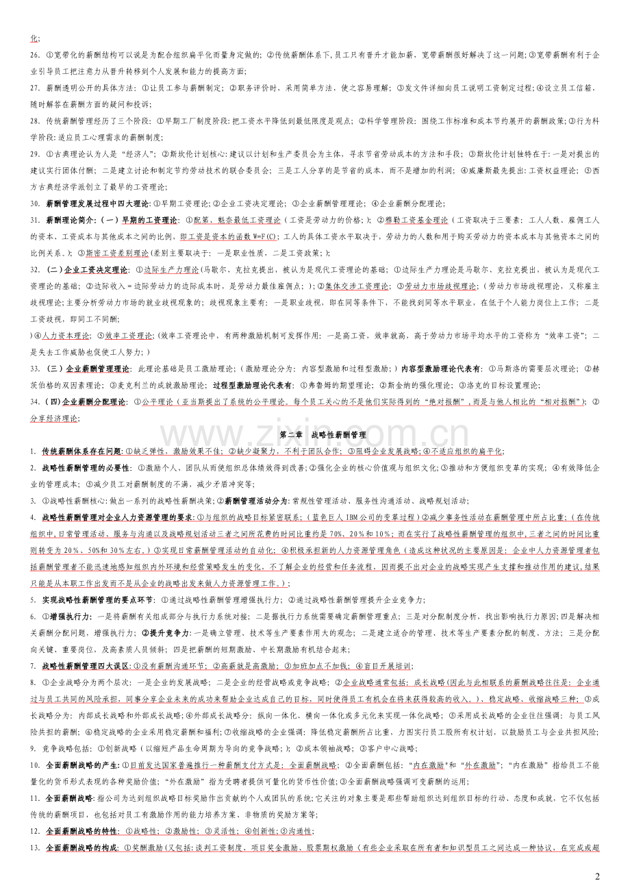 北大人力资源管理专业薪酬管理整理笔记.doc_第2页