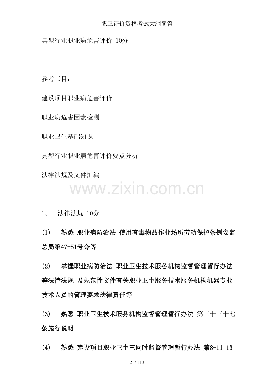 职卫评价资格考试大纲简答.doc_第2页