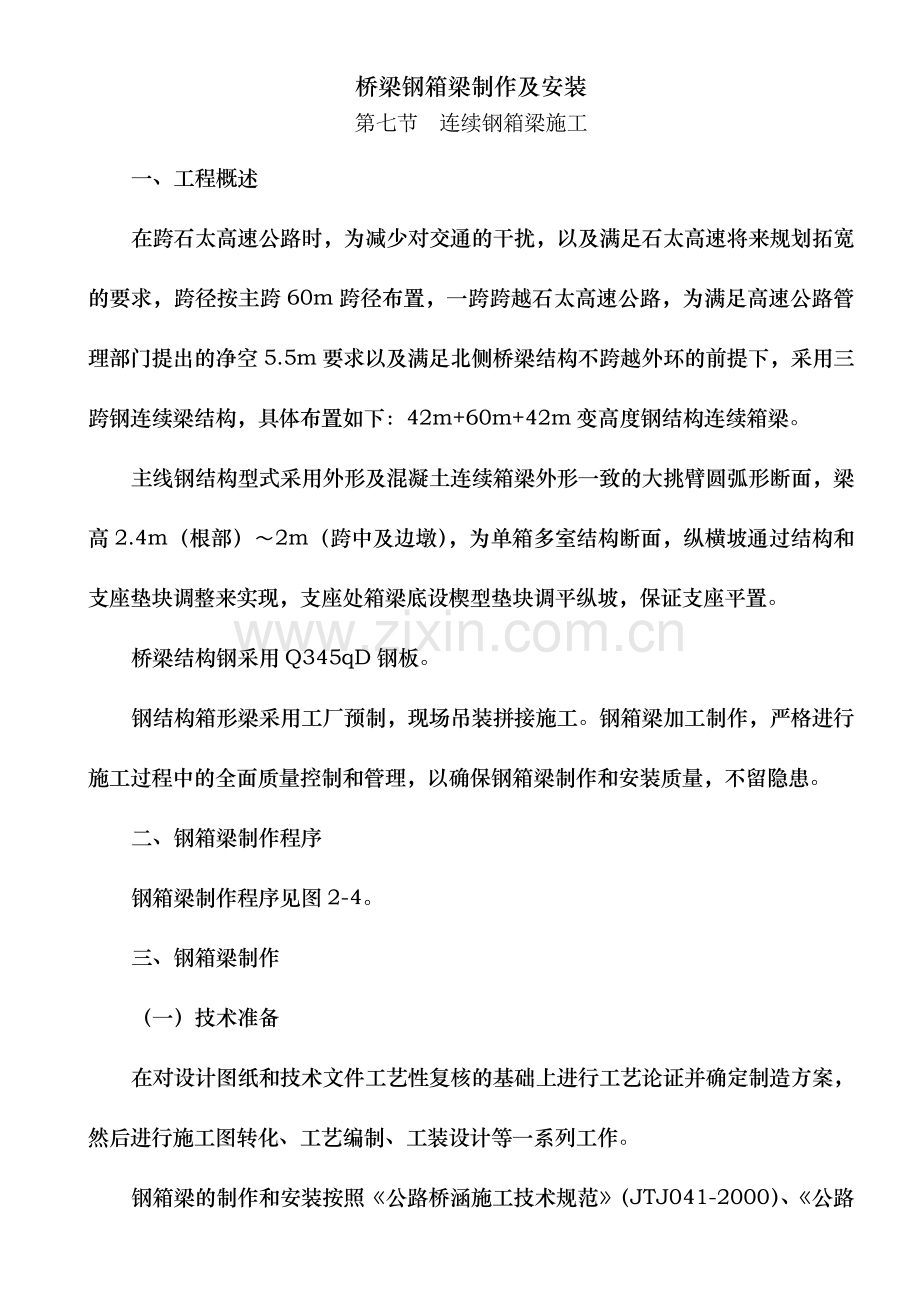 桥梁钢箱梁制作及安装.doc_第1页