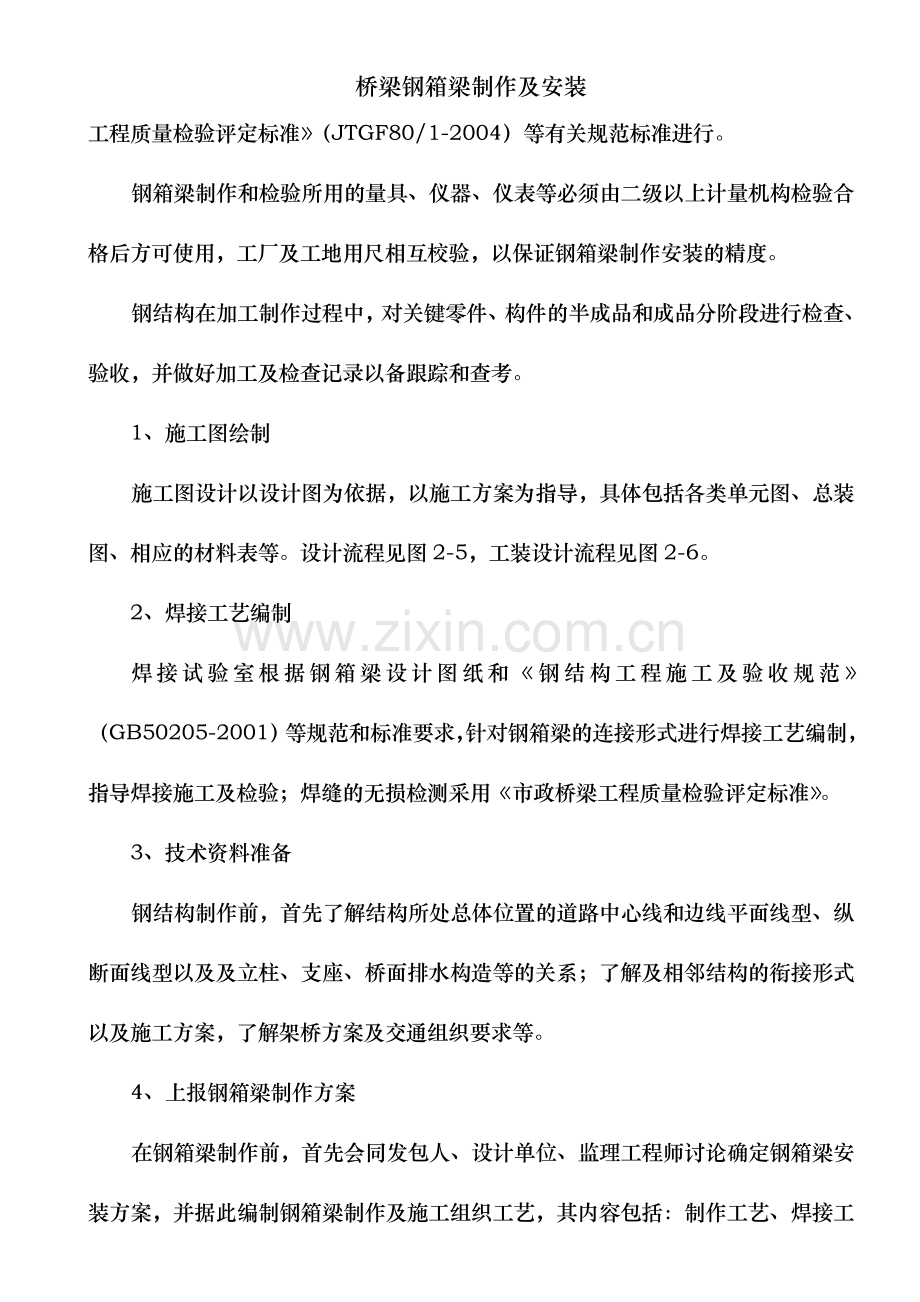 桥梁钢箱梁制作及安装.doc_第2页