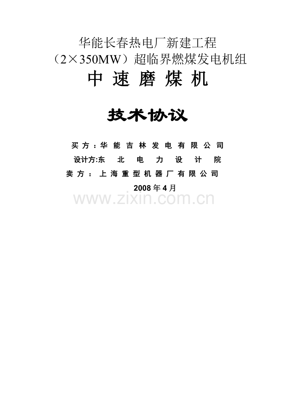 华能长春热电厂磨煤机技术协议.doc_第1页
