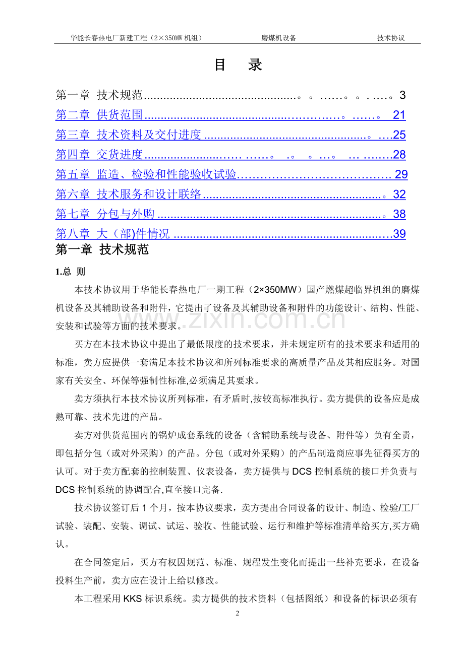华能长春热电厂磨煤机技术协议.doc_第2页