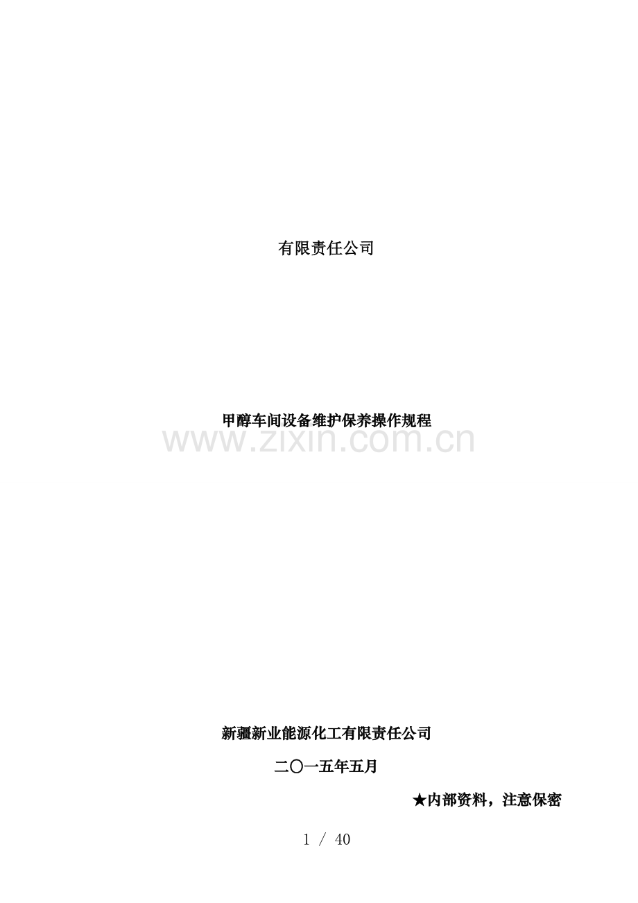 甲醇车间设备维护保养操作规程.doc_第1页