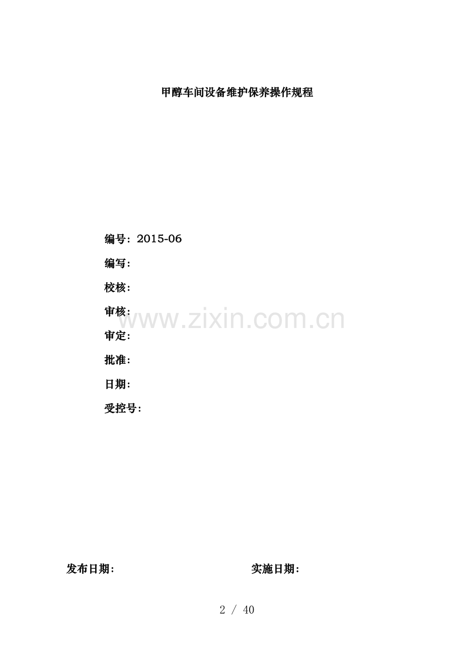 甲醇车间设备维护保养操作规程.doc_第2页