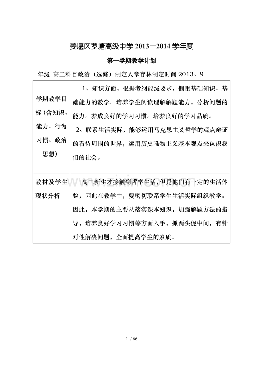 高二政治组上学期备课计划.doc_第1页