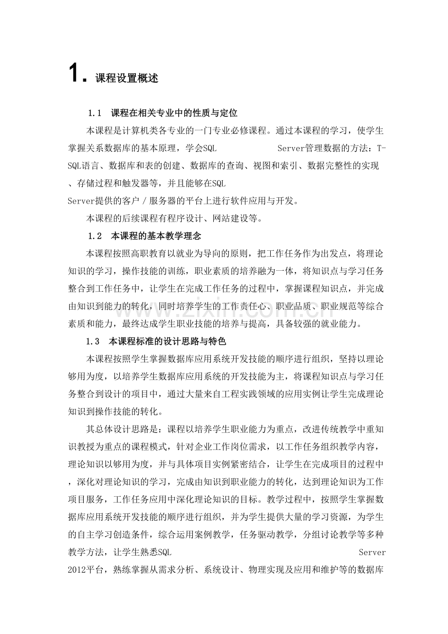 《数据库基础》课程标准.doc_第1页