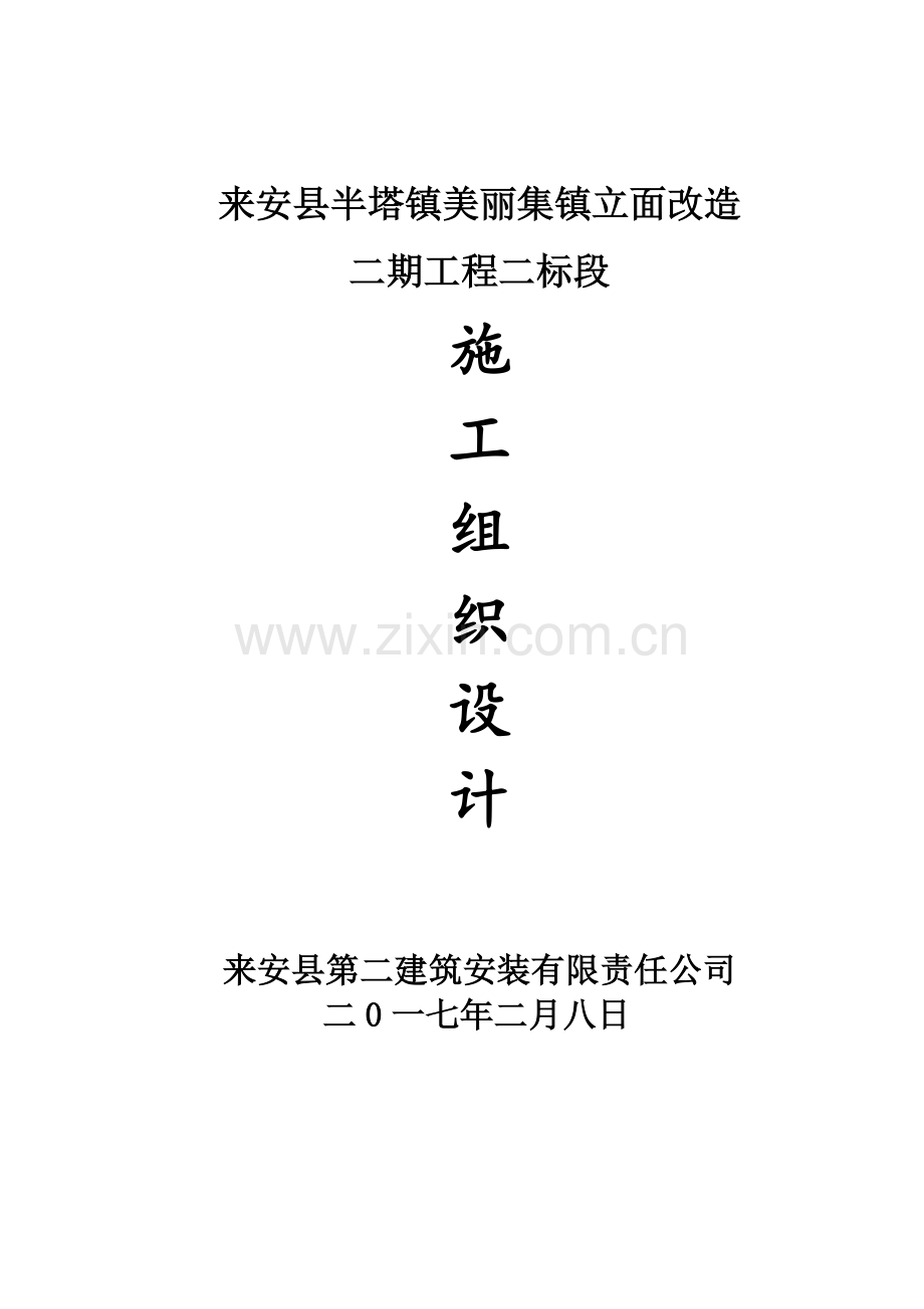 外立面改造施工组织设计{方案).doc_第1页