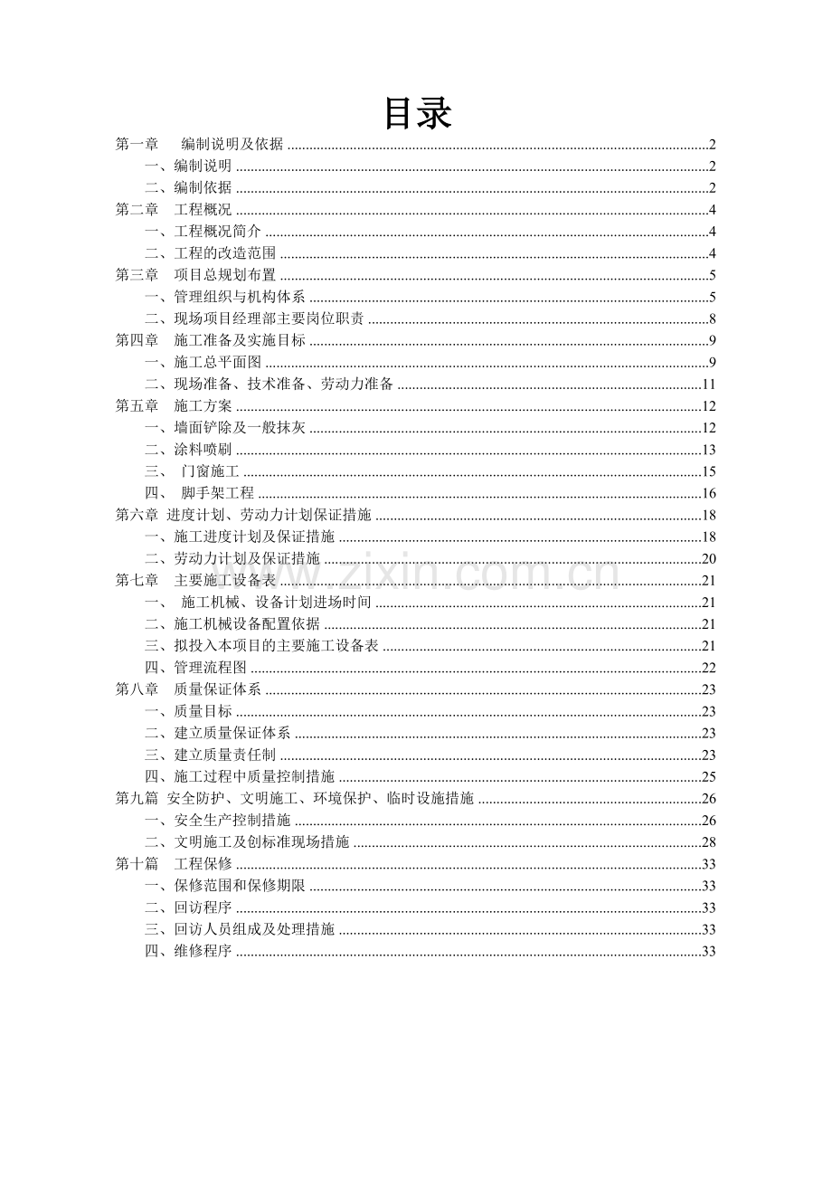 外立面改造施工组织设计{方案).doc_第2页