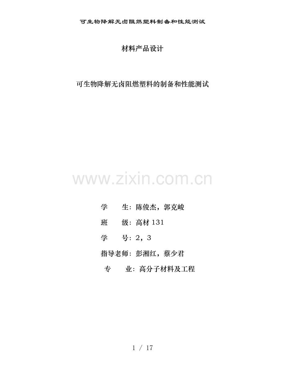 可生物降解无卤阻燃塑料制备和性能测试.doc_第1页