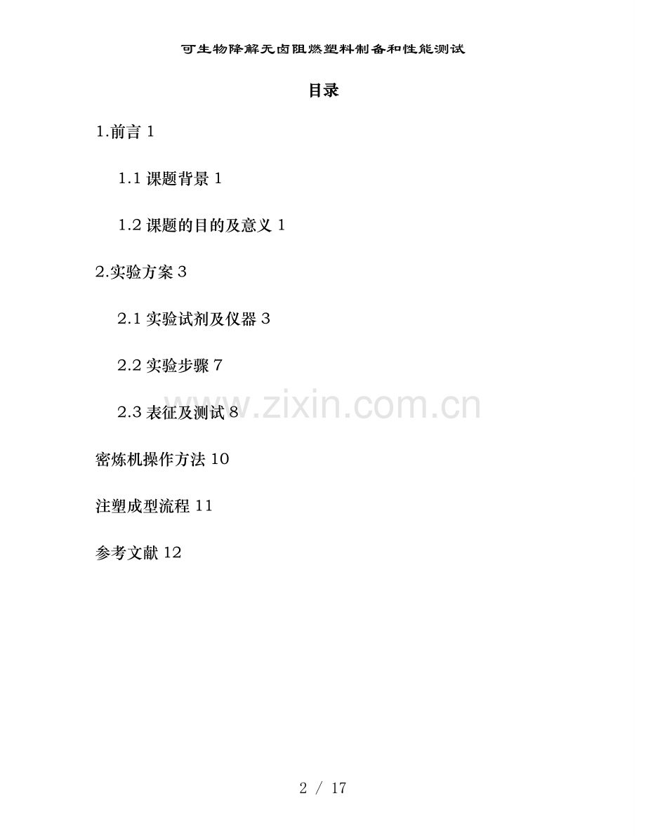 可生物降解无卤阻燃塑料制备和性能测试.doc_第2页