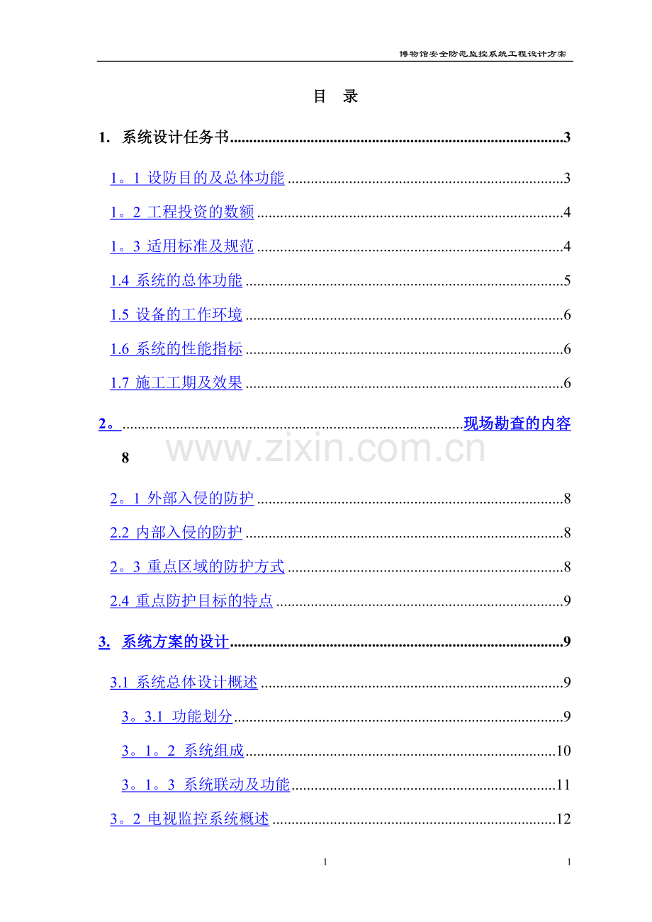 博物馆安全防范监控系统工程设计方案.doc_第1页