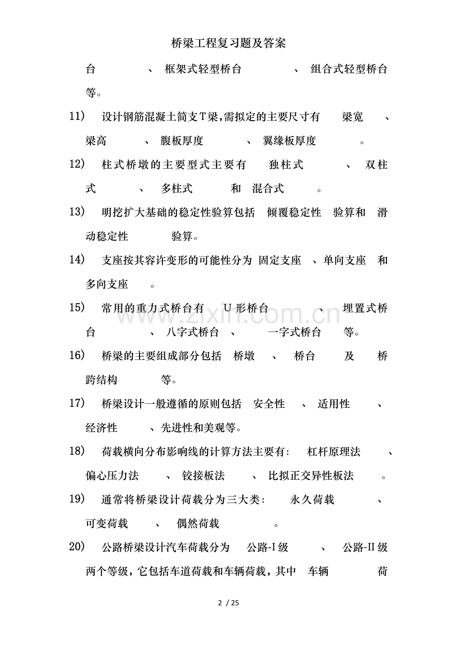 桥梁工程复习题及答案.docx_第2页