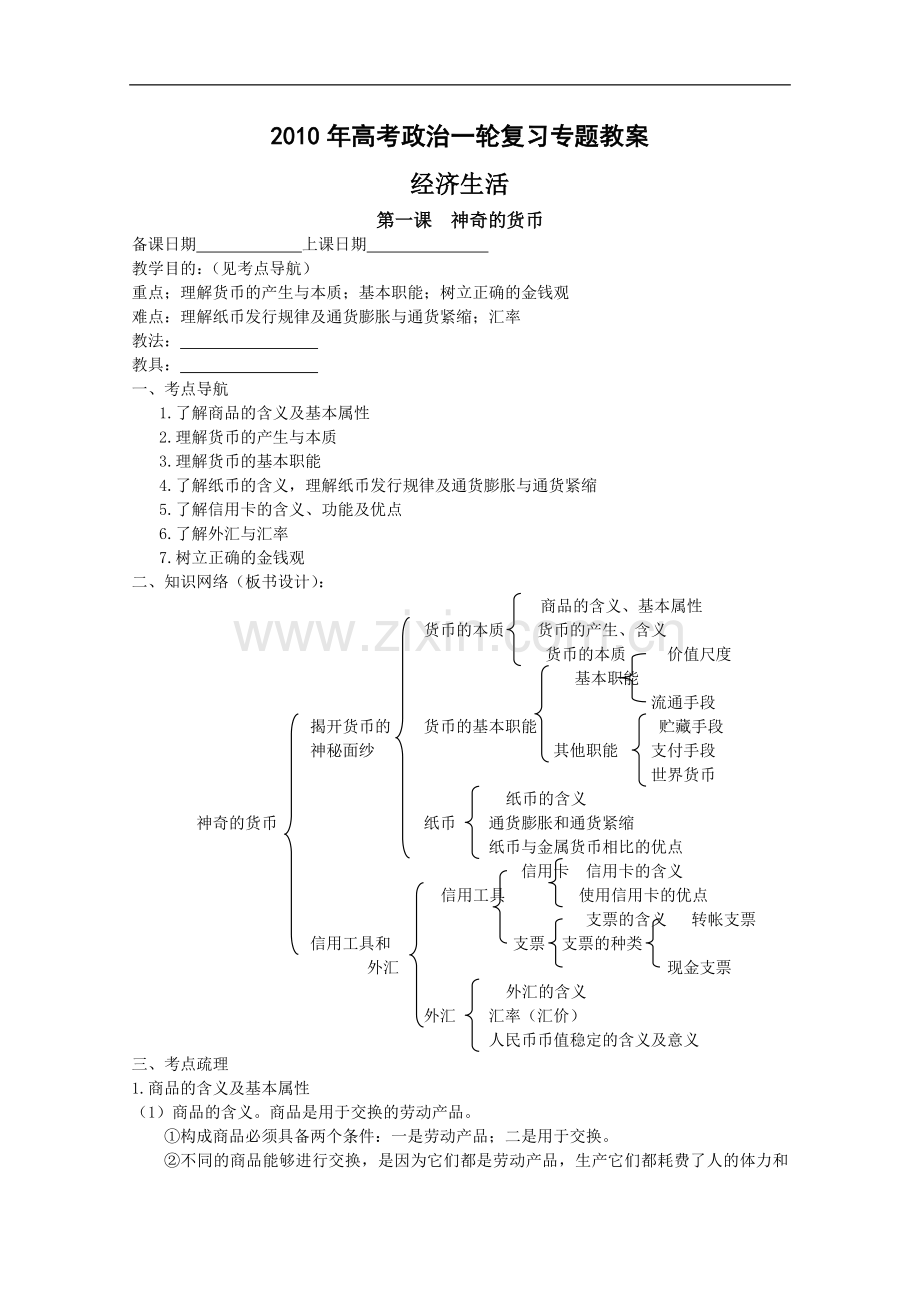高一政治经济生活教案.doc_第1页