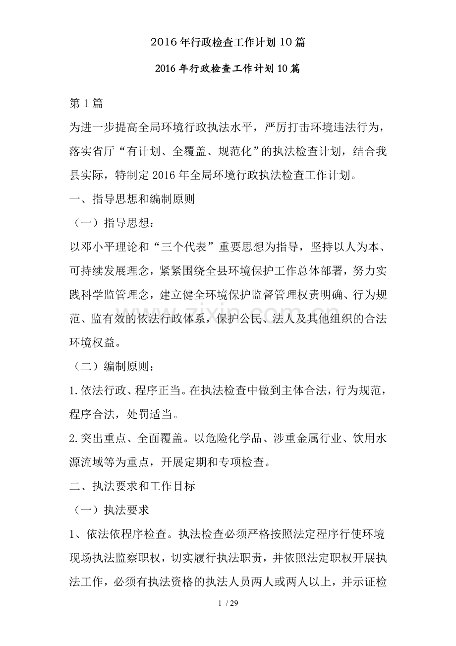 2016年行政检查工作计划10篇.doc_第1页