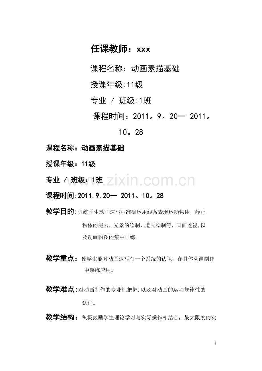 动画素描基础教案.doc_第1页