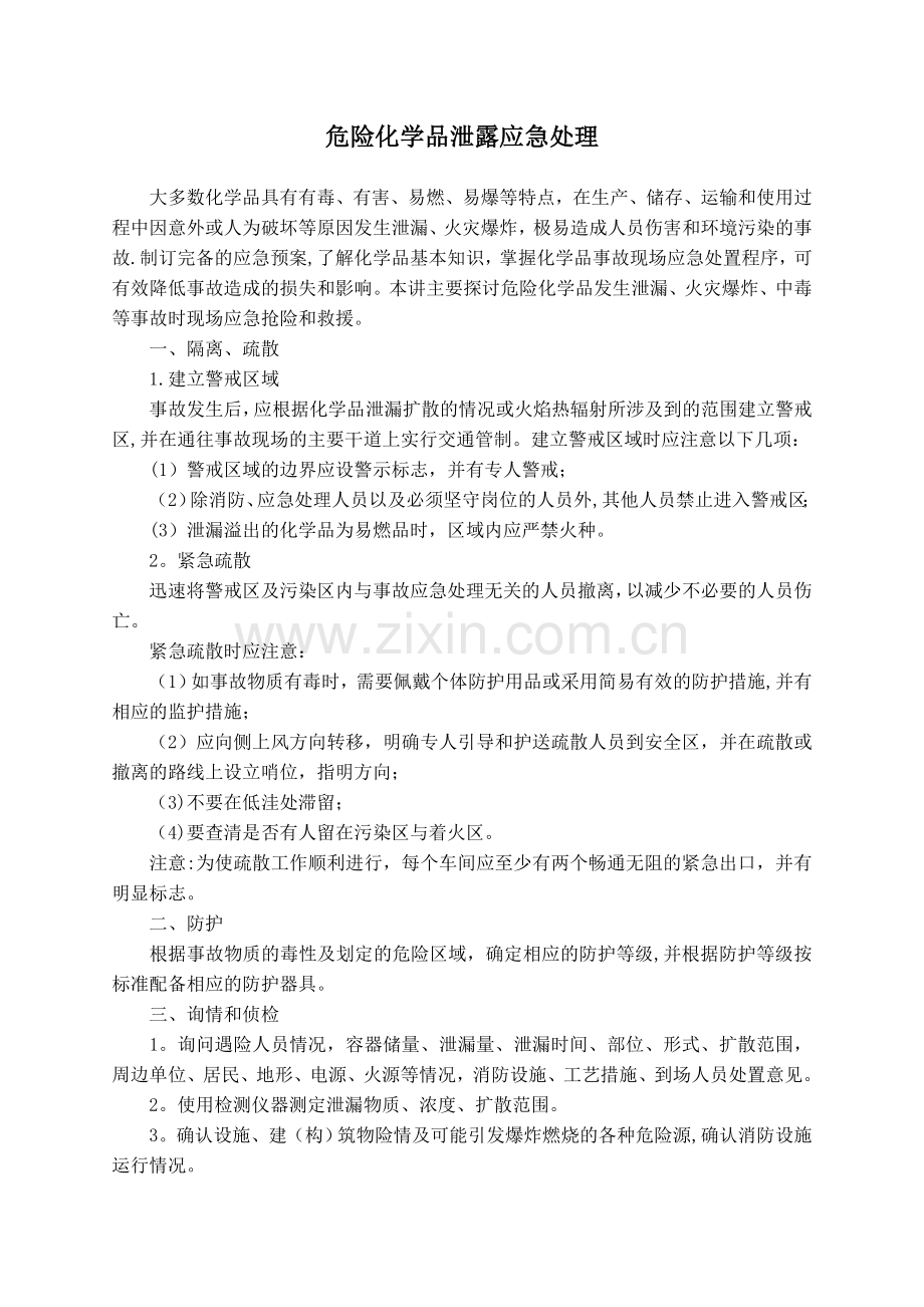 危险化学品泄露应急处理.doc_第1页