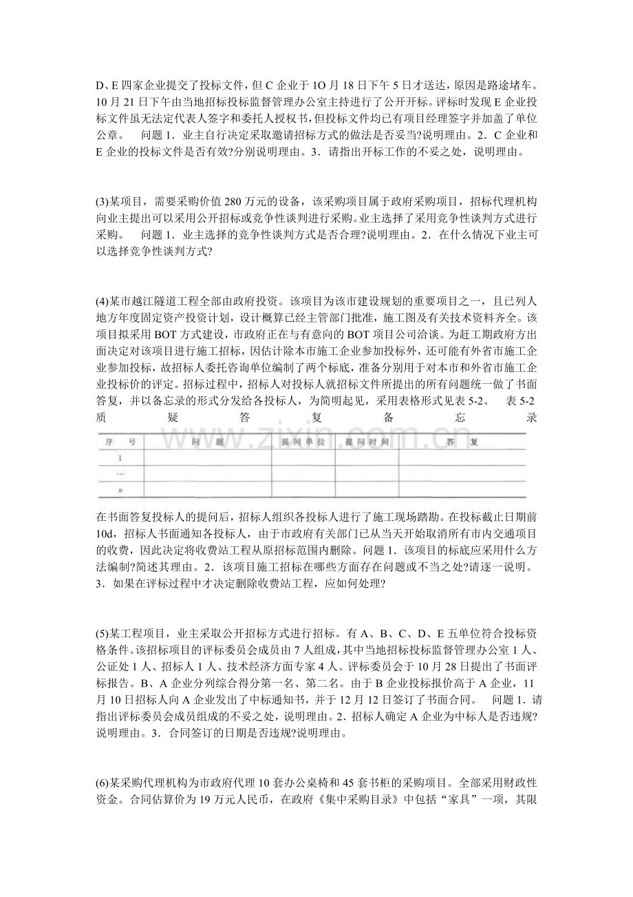 2012年招标师《招标采购案例分析》模拟试卷(5)-中大网校.doc_第2页