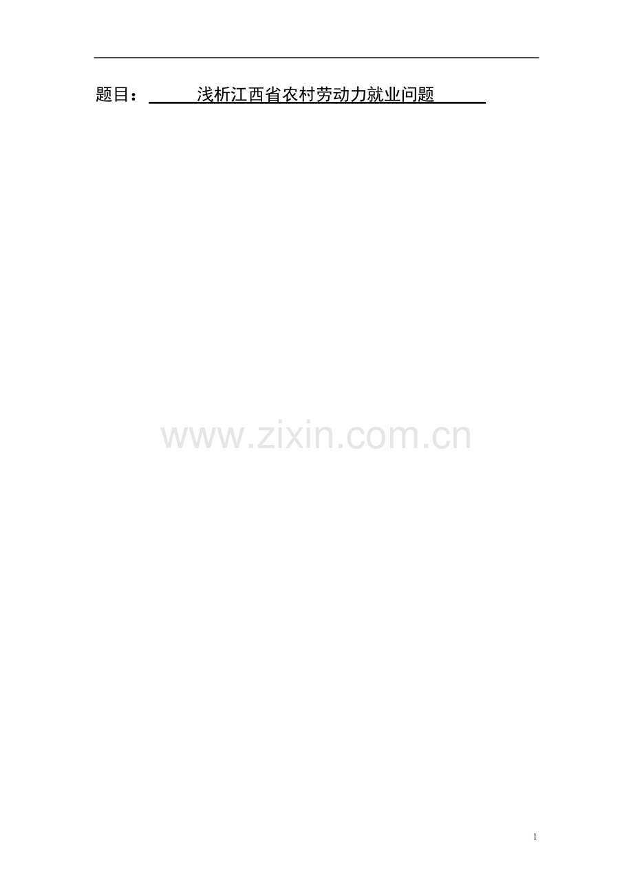 毕业论文--浅析江西省农村劳动力就业问题.doc_第1页