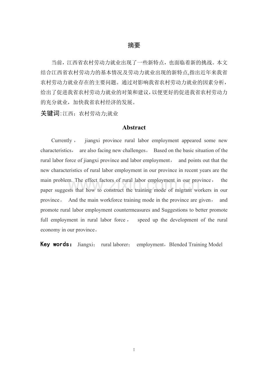 毕业论文--浅析江西省农村劳动力就业问题.doc_第2页