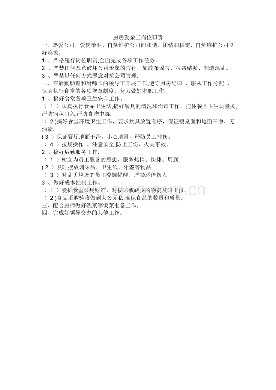 厨房勤杂工岗位职责.doc_第1页