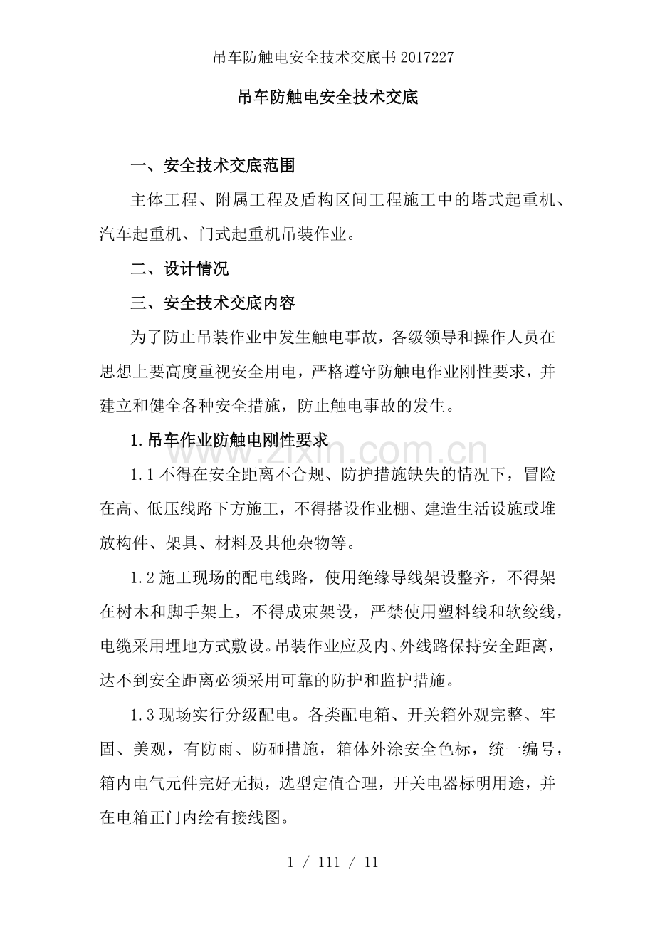 吊车防触电安全技术交底书.docx_第1页