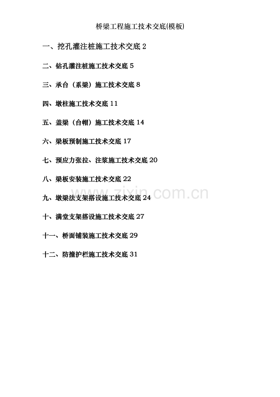 桥梁工程施工技术交底(模板).doc_第1页