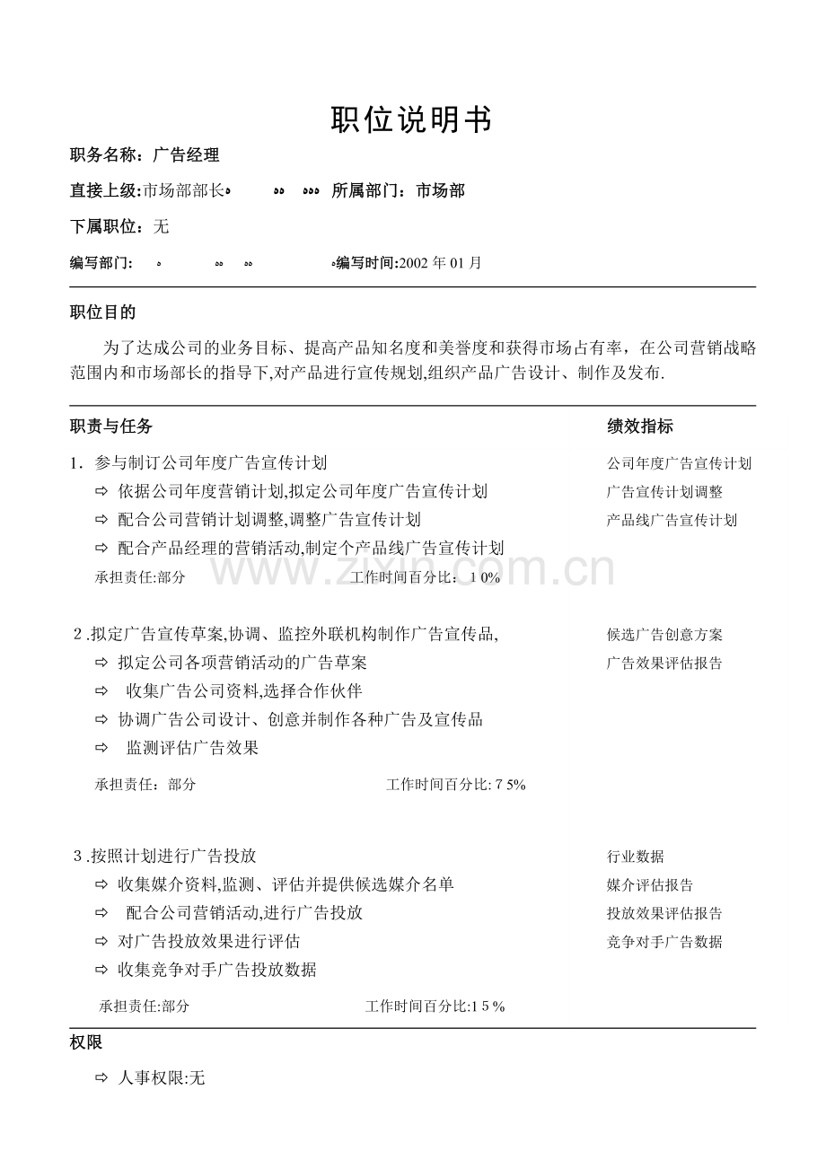 岗位说明书-市场部.doc_第1页