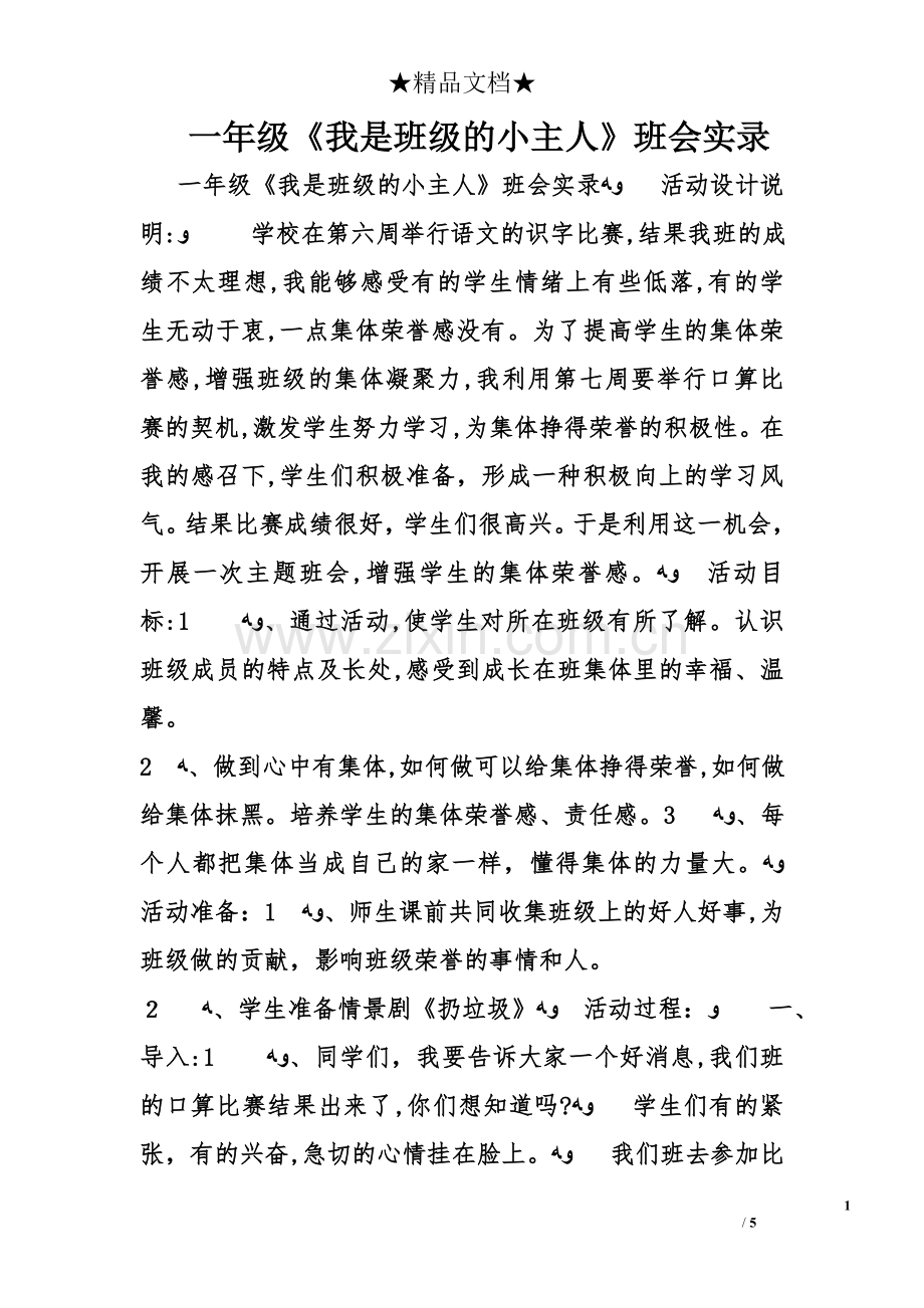 一年级《我是班级的小主人》班会实录.doc_第1页