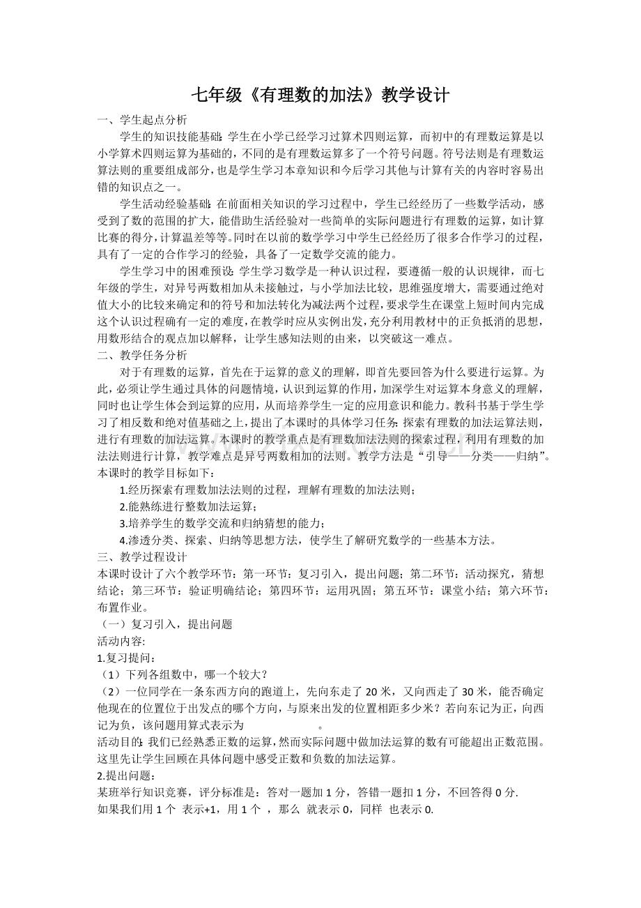 七年级《有理数的加法》教学设计.docx_第1页