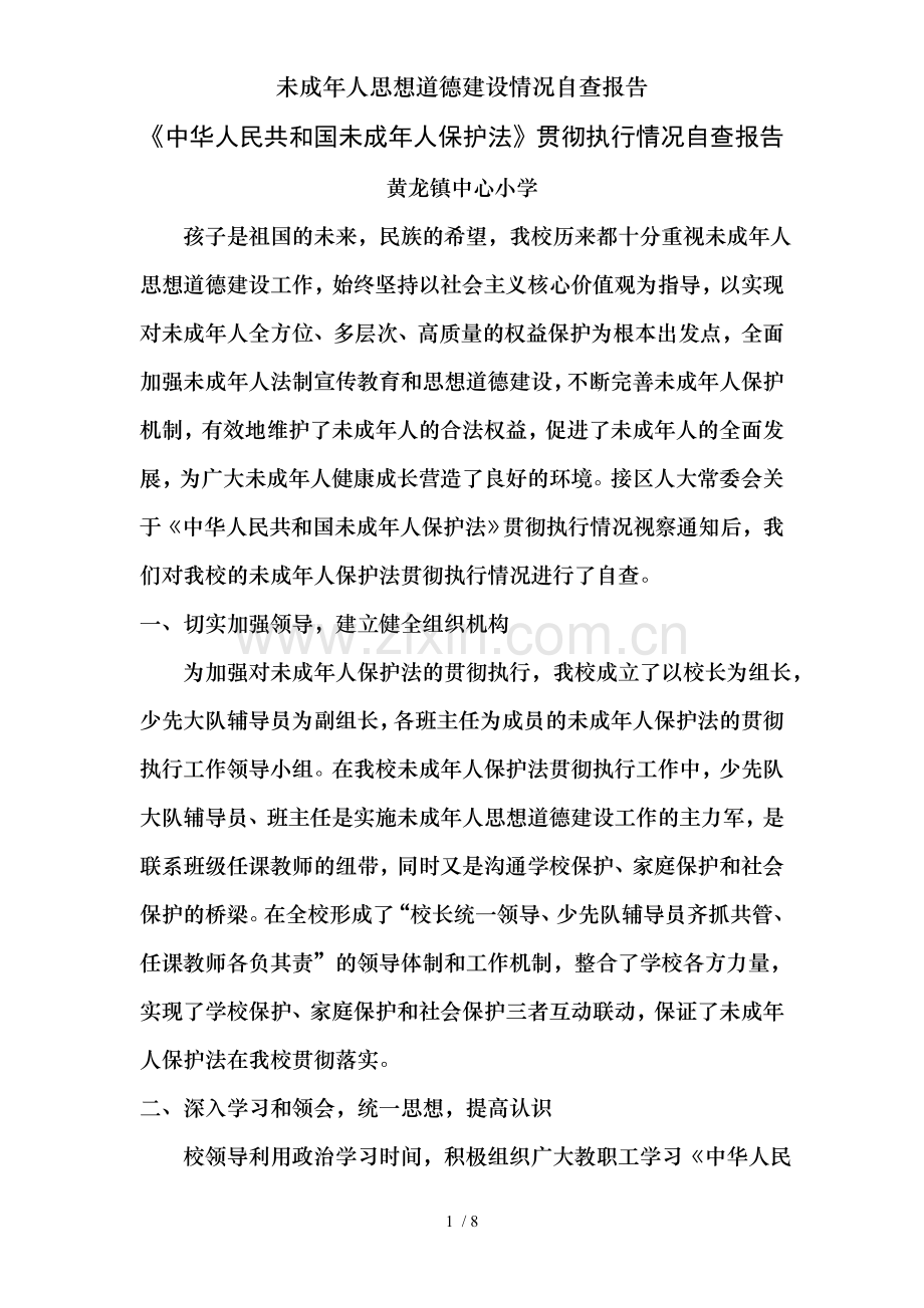 未成年人思想道德建设情况自查报告.doc_第1页