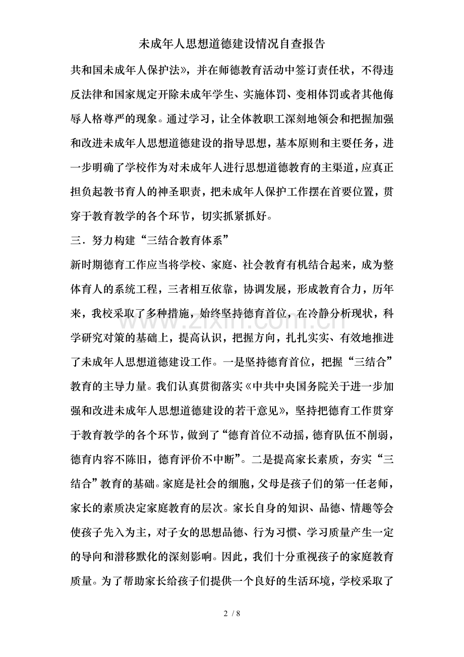 未成年人思想道德建设情况自查报告.doc_第2页
