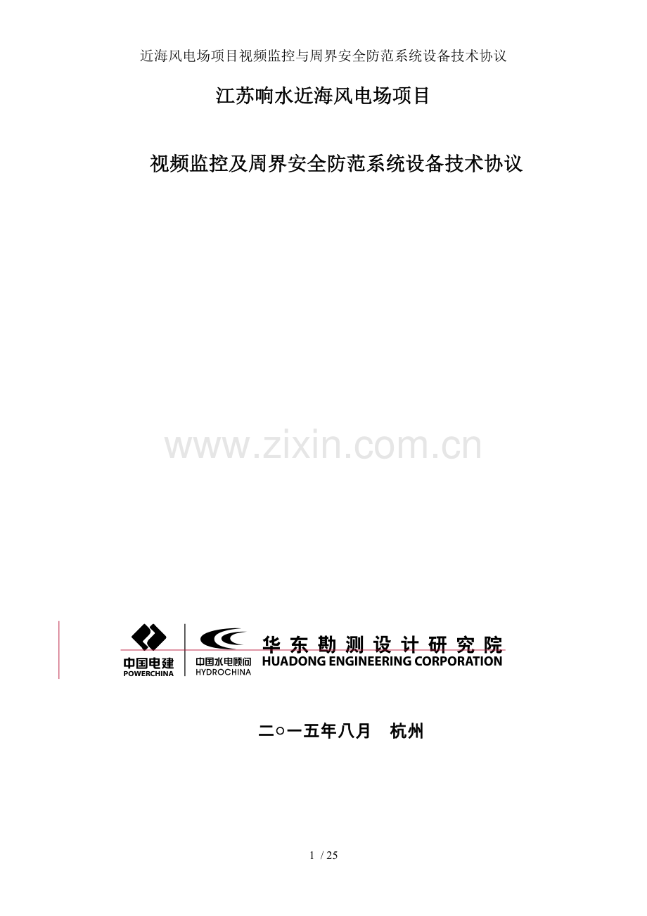 近海风电场项目视频监控与周界安全防范系统设备技术协议.doc_第1页