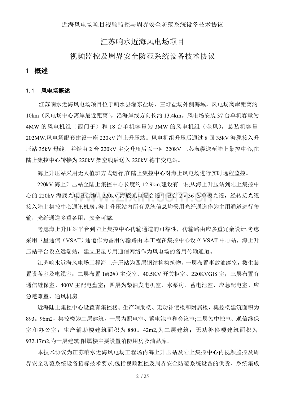 近海风电场项目视频监控与周界安全防范系统设备技术协议.doc_第2页