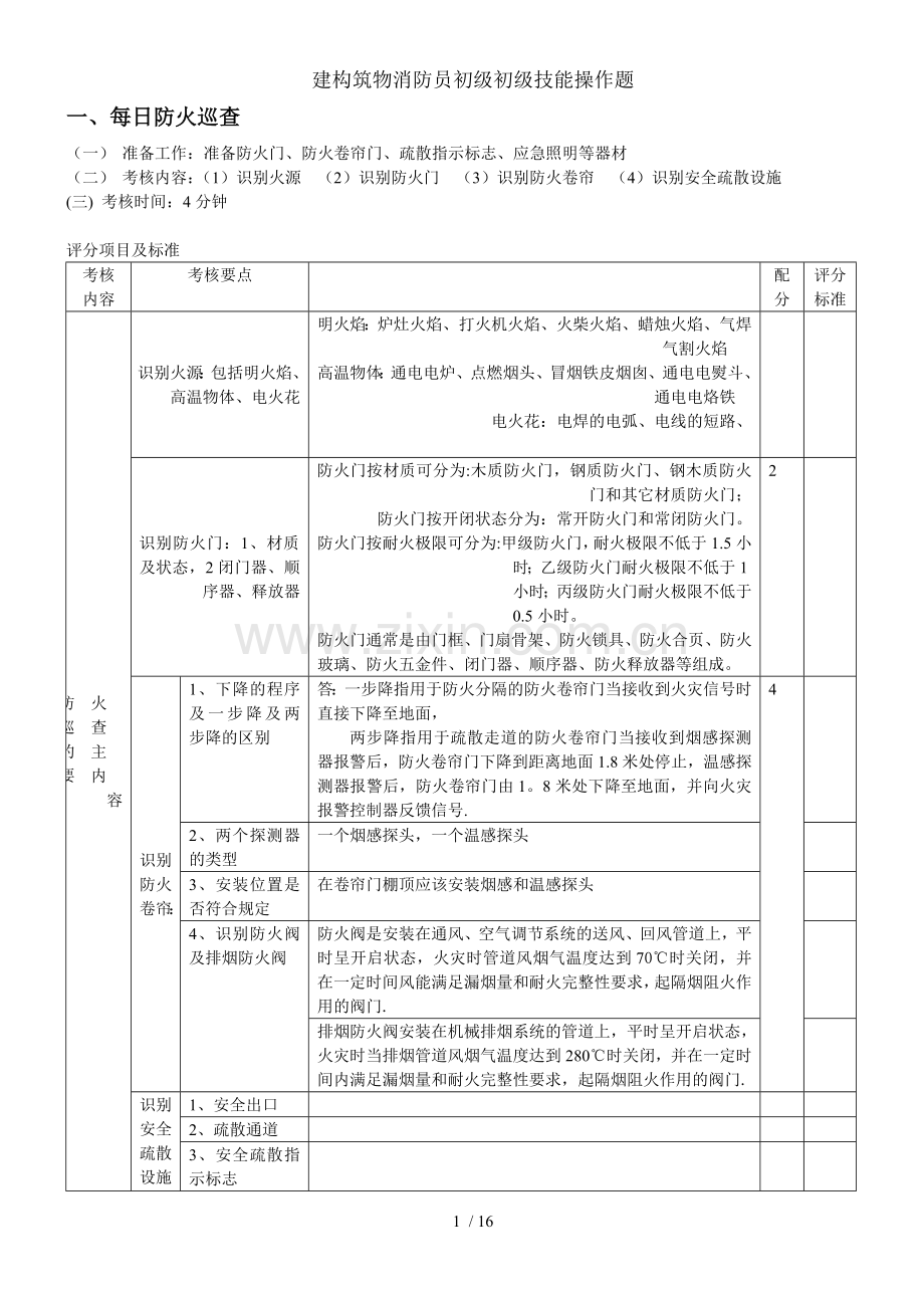 建构筑物消防员初级初级技能操作题.doc_第1页