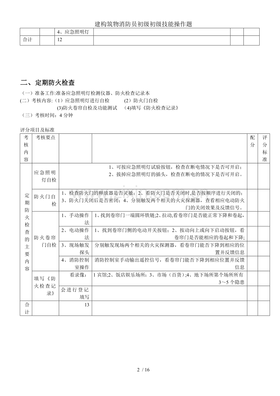 建构筑物消防员初级初级技能操作题.doc_第2页