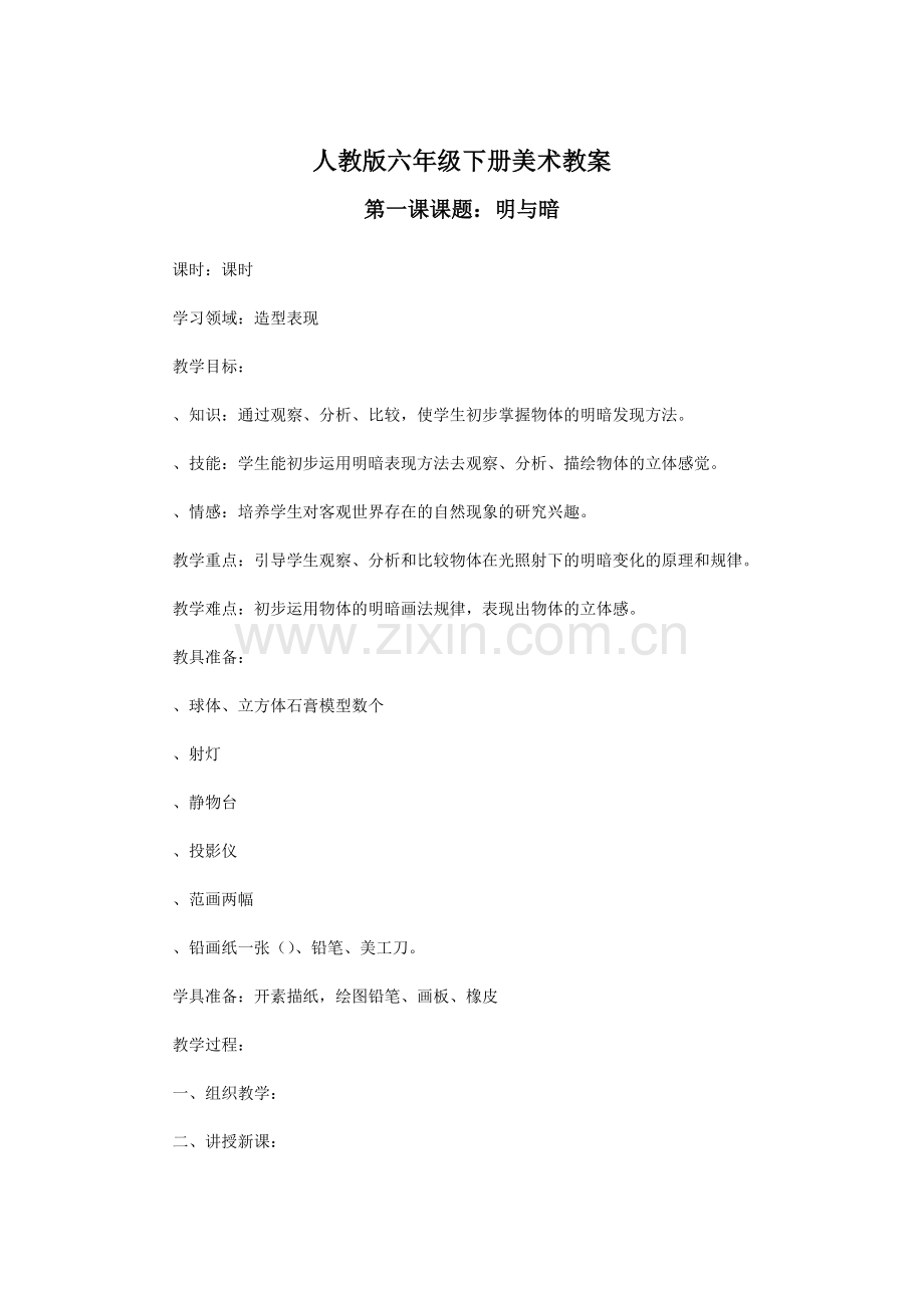 人教版六年级下册美术教案精美完善.doc_第1页