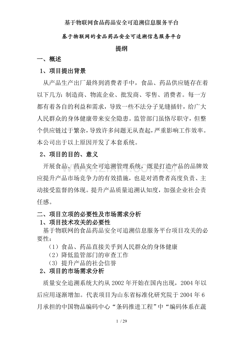基于物联网食品药品安全可追溯信息服务平台.doc_第1页