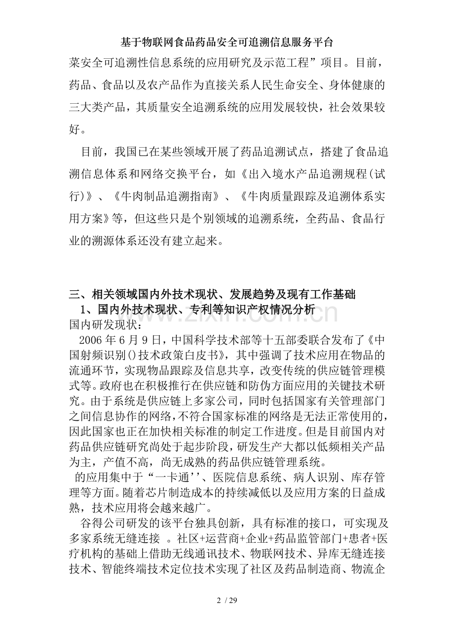 基于物联网食品药品安全可追溯信息服务平台.doc_第2页