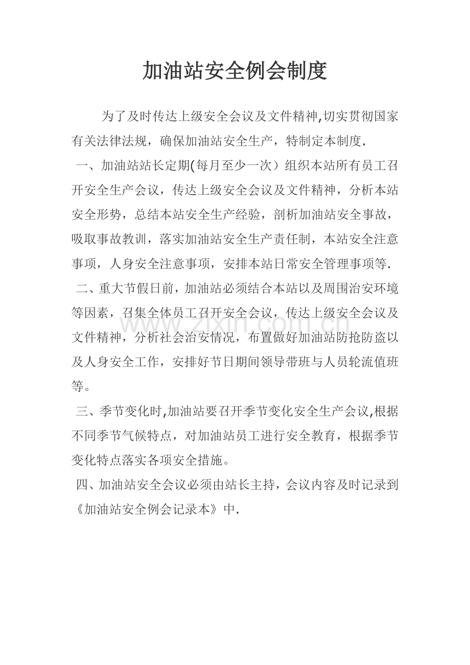 加油站安全例会制度.doc_第1页