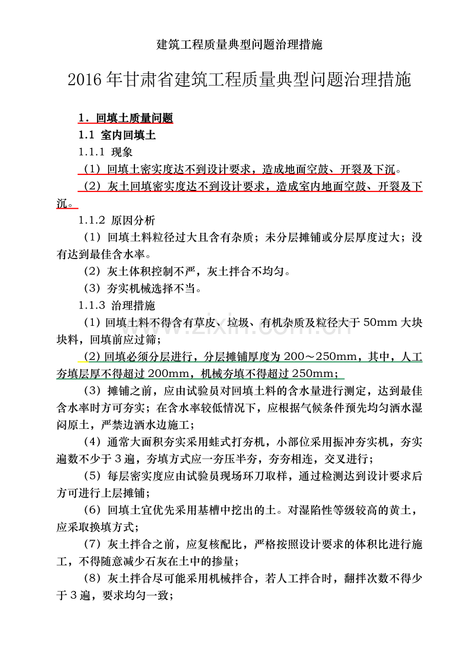 建筑工程质量典型问题治理措施.doc_第1页