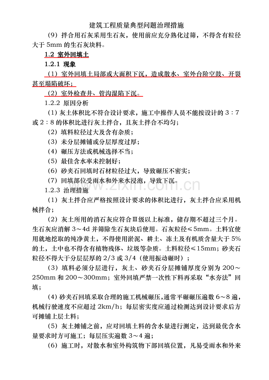 建筑工程质量典型问题治理措施.doc_第2页