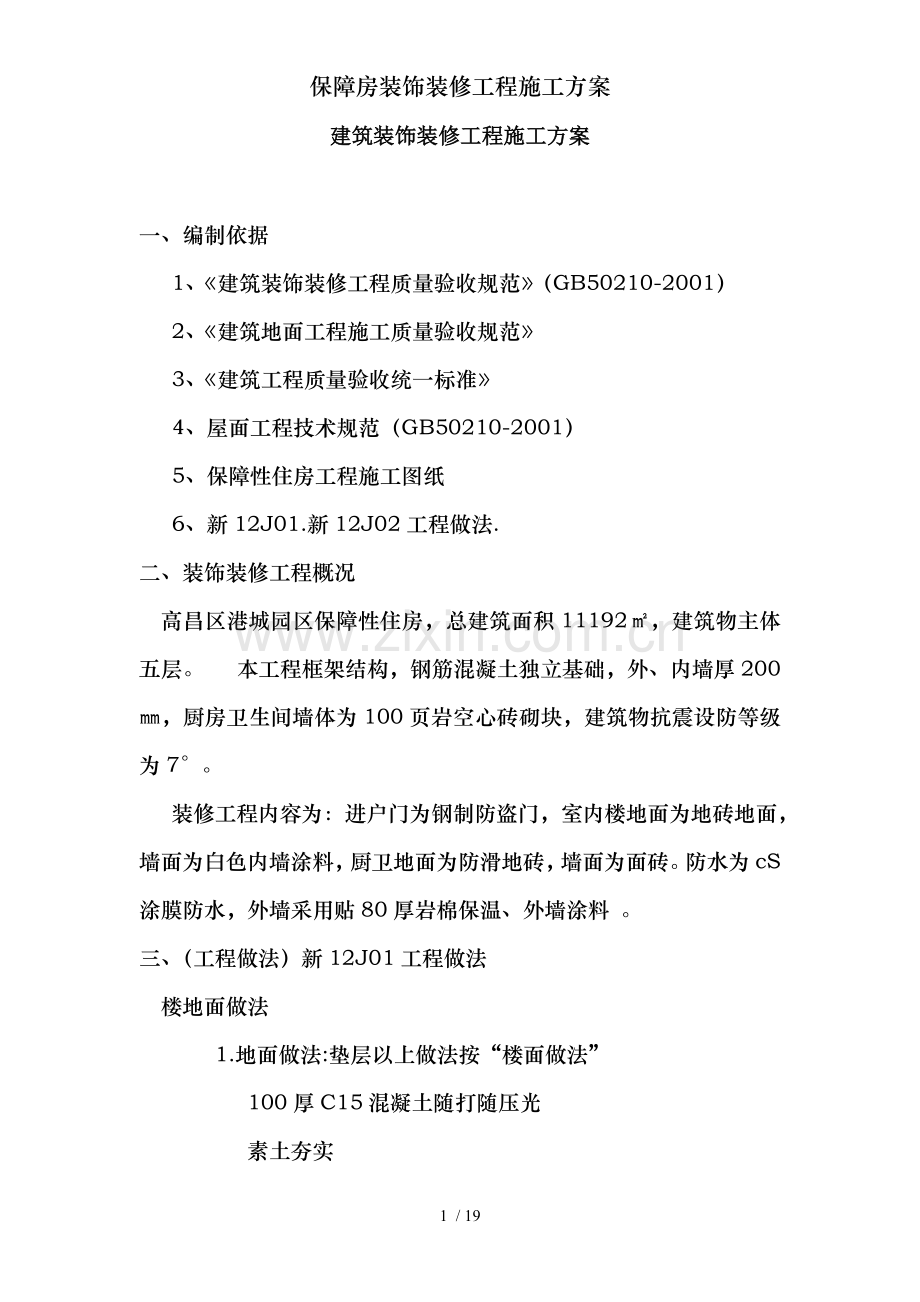 保障房装饰装修工程施工方案.doc_第1页