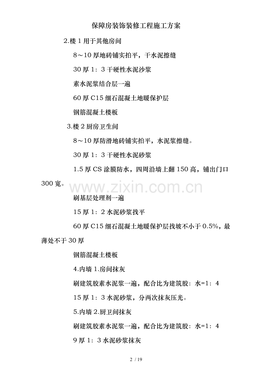 保障房装饰装修工程施工方案.doc_第2页