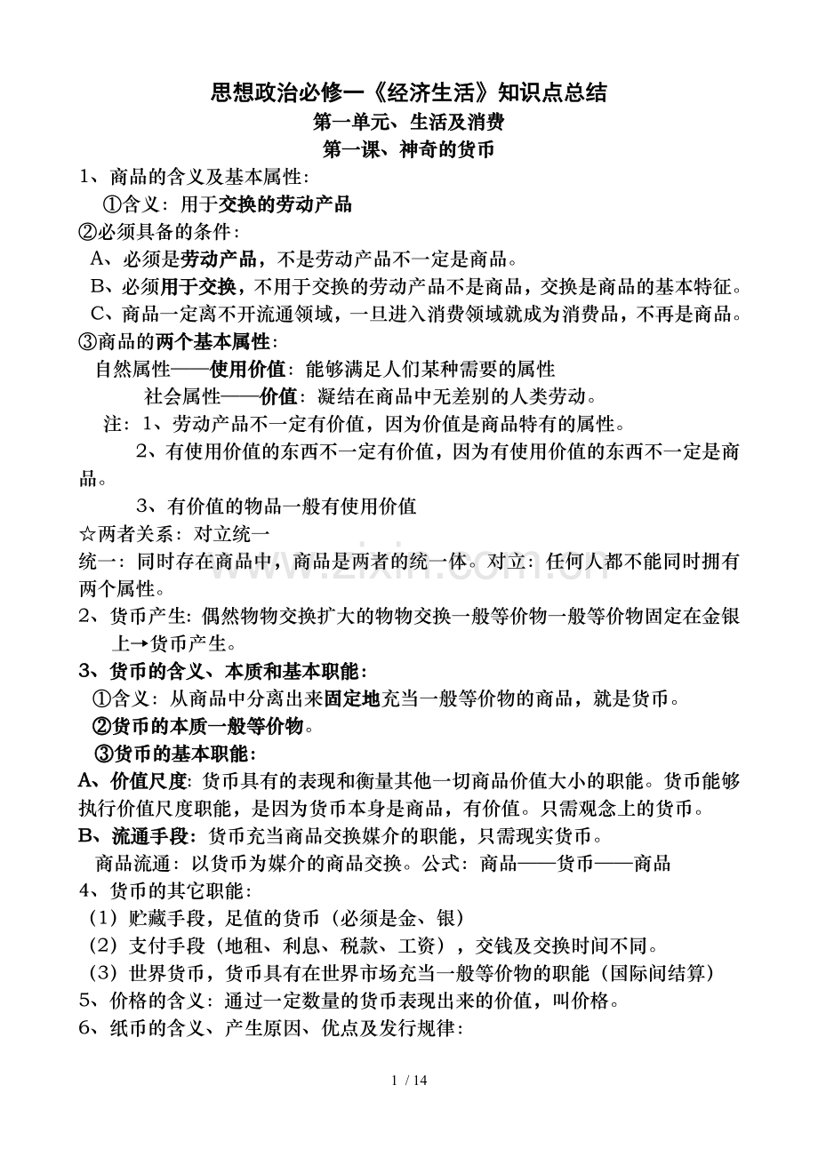 思想政治必修一经济生活》知识点总结.doc_第1页