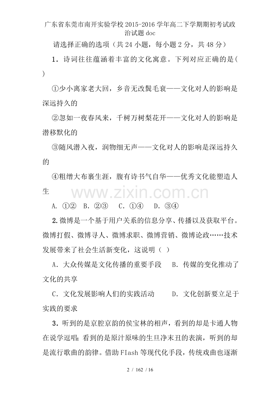 广东省东莞市南开实验学校2015-2016学年高二下学期期初考试政治试题doc.doc_第2页